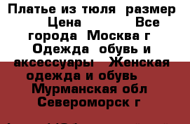 Платье из тюля  размер 48 › Цена ­ 2 500 - Все города, Москва г. Одежда, обувь и аксессуары » Женская одежда и обувь   . Мурманская обл.,Североморск г.